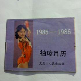 1985-1986袖珍月历