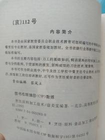 中等职业学校烹饪专业教育部规划教材：烹饪原料加工技术