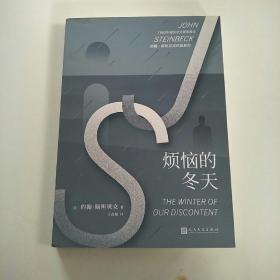 约翰·斯坦贝克作品系列：烦恼的冬天