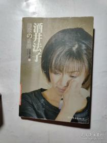 【包邮】酒井法子·隐藏的素颜