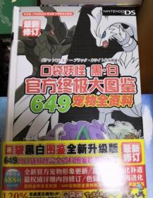 口袋妖怪 黑白 官方大图鉴 649宠物全资料