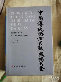 中国传统西河大鼓鼓词大全 上 签名本