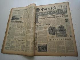 老报纸：中国青年报1959年11月合订本（1-30日全）【编号01】