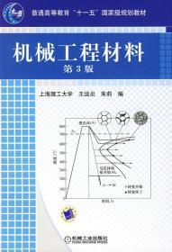 机械工程材料（第3版）王运炎