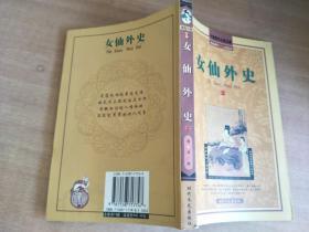 女仙外史（上）【实物图片，品相自鉴】