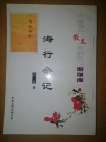 中国现代散文名家名作原版库：海行杂记a9-5