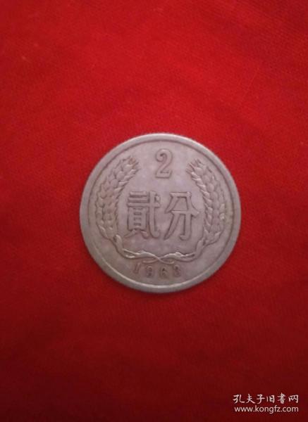 二分硬币 1963年