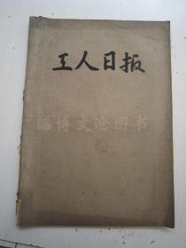 老报纸：工人日报1959年12月（合订本）1-31日全 【编号03】