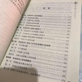 专业技术人员沟通和协调能力