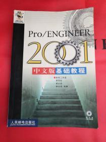 Pro/ENGINEER 2001中文版基础教程