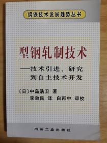 型钢轧制技术：技术引进研究到自主技术开发