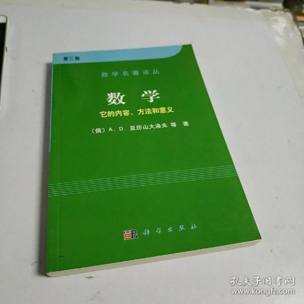 数学（第三卷）：它的内容，方法和意义