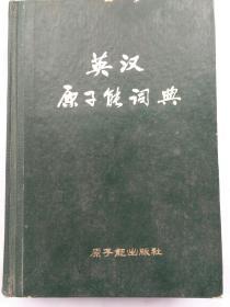 英汉原子能词典(正版品好)