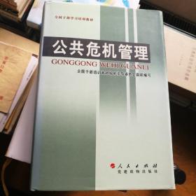 公共危机管理，精装，一版一印