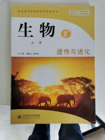 普通高中课程标准实验教科书 生物 必修2 遗传与进化