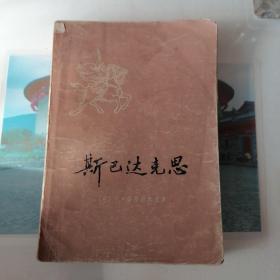 斯巴达克斯