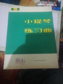 小提琴练习曲 1979年一版一印 正版现货0218Z