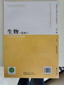 普通高中课程标准实验教科书 生物 选修1 生物技术实践