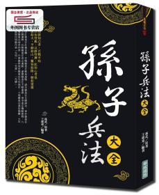 孫子兵法大全3版 / 孫武原著，王建東編著 華威國(guó)際事業(yè)有限公司