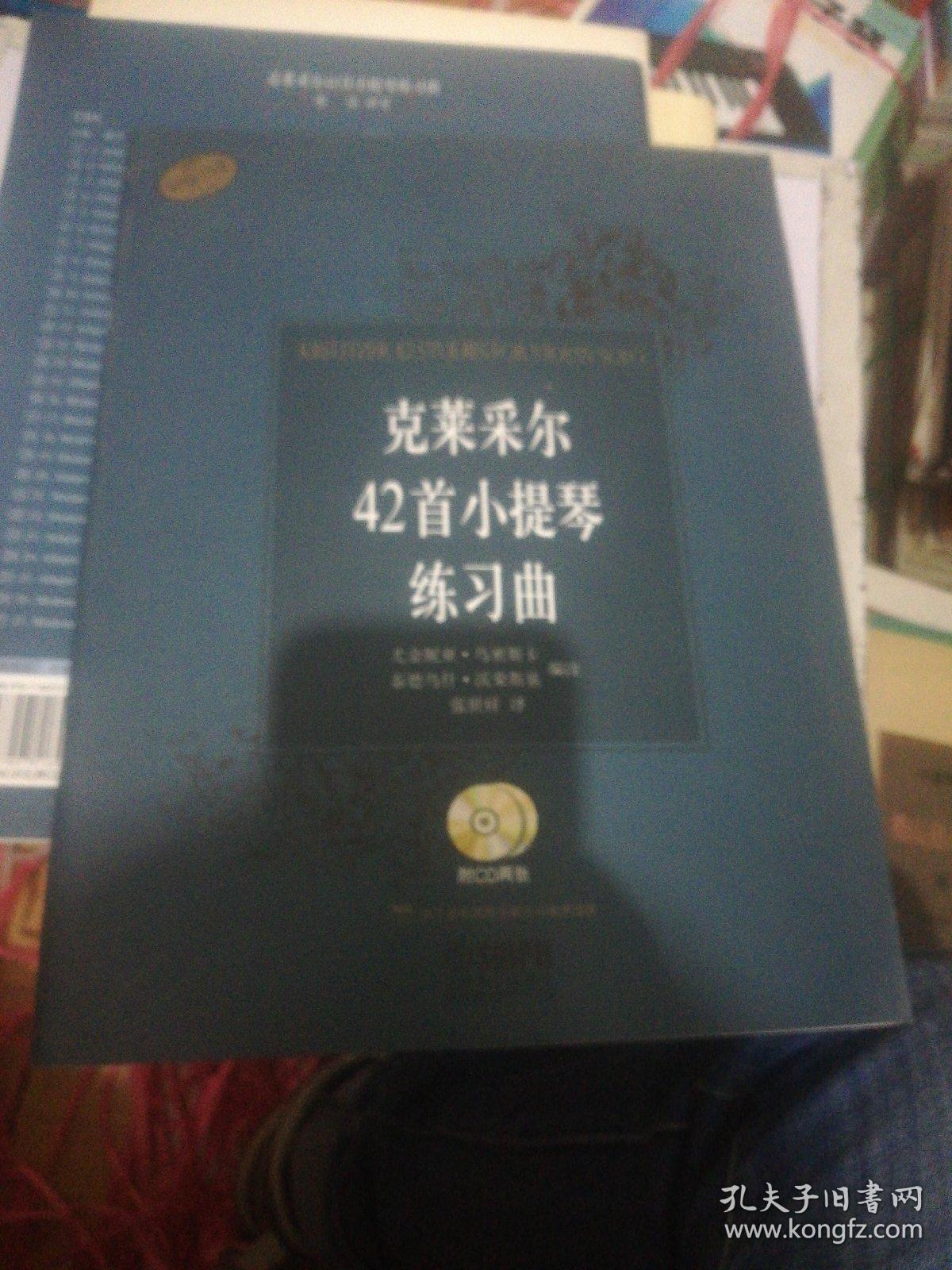 克莱采尔42首小提琴练习曲 附CD二张 正版现货0218Z