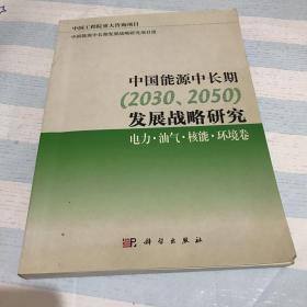 中国能源中长期（2030、2050）发展战略研究：电力·油气·核能·环境卷