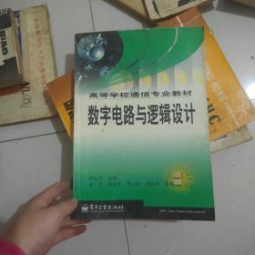 数字电路与逻辑设计