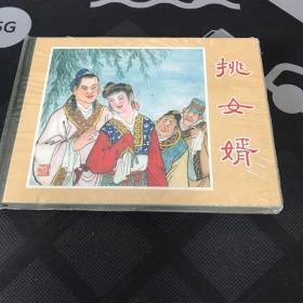 挑女婿  小精 连环画