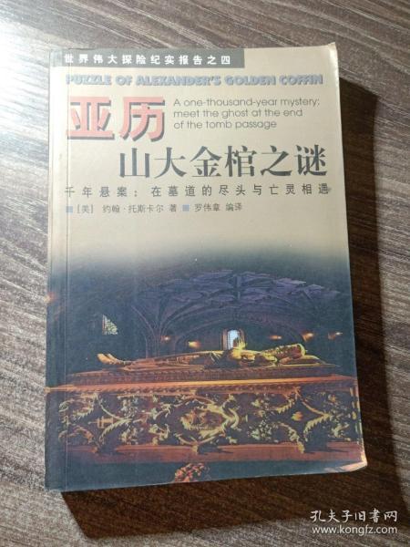 亚历山大金棺之谜:千年悬案：在墓道的尽头与亡灵相遇