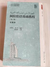 阿拉伯语基础教程（第二版， 第一册）品见实图和描述