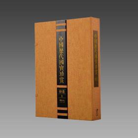 【三希堂藏书】中国历代国宝珍赏（绘画卷1） 宣纸经折装 编号限量3000套