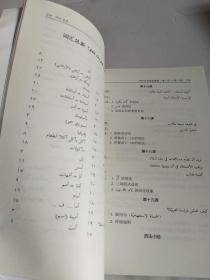 阿拉伯语基础教程（第二版， 第一册）品见实图和描述