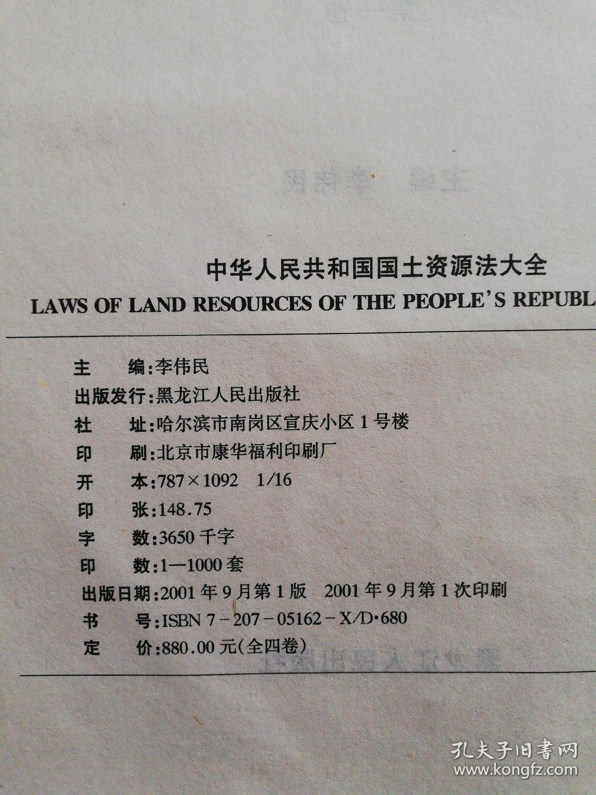 中华人民共和国国土资源法大全（1-4册全）仅1000册