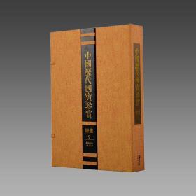 【三希堂藏书】中国历代国宝珍赏（绘画卷9） 宣纸经折装 编号限量3000套