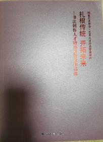 扎根傳統 開拓未來——書法創作人才培養班結業作品選