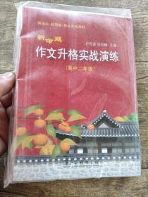 新命题作文升格实战演练（高中2年级）