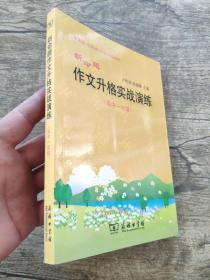 新命题作文升格实战演练（高中1年级）