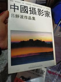 中国摄影家吕静波作品集