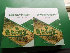 防沙治沙: 中国故事 报道文集 上下册