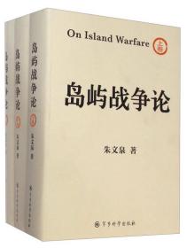 岛屿战争论 上中下册（精装）