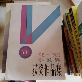 1981-_1983小说界获奖作品集