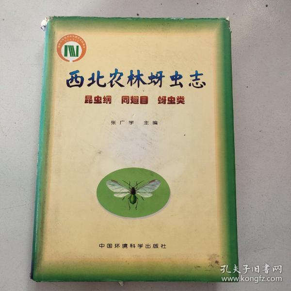 西北农林蚜虫专：昆虫纲、同翅目、蚜虫类