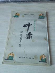 中庸和谐的人生