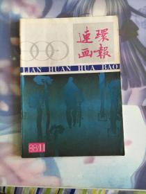 1988第11期 连环画报