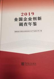 2019全国企业创新调查年鉴