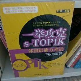 中级理解篇-一举攻克s-TOPIK韩国语能力考试-听力.阅读