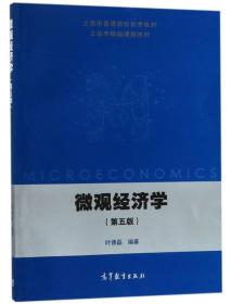 微观经济学(第5版上海市普通高校优秀教材)、