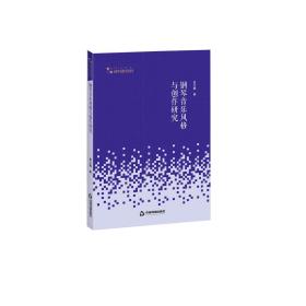 高校学术研究论著丛刊（艺术体育）—钢琴音乐风格与创作研究