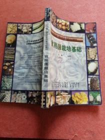 食用菌栽培基础。辽宁省广播电视食用菌培训教材