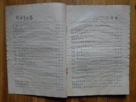 解放军文艺1979年第9期·李斌奎《休假》范军昌《我爱他》侯钰鑫《天涯芳草》赵立山《解放》彭瑞高《最后一次罚球》阎纯德《穆兰行》