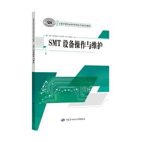 SMT设备操作与维护